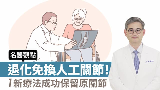 70歲台商拒用人工關節！退化性膝關節炎成功靠「1創新療法」保留原關節 重獲行動力/review/351346