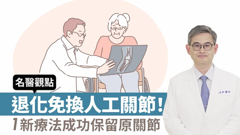 70歲台商拒用人工關節！退化性膝關節炎成功靠「1創新療法」保留原關節 重獲行動力/review/351346