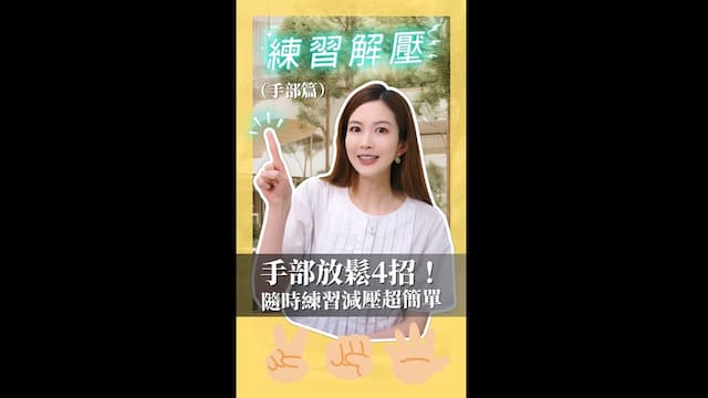 雙手忙不停痠痛麻木？醫授4招快速解放緊繃僵硬！3分鐘紓解壓力/exercise/351362