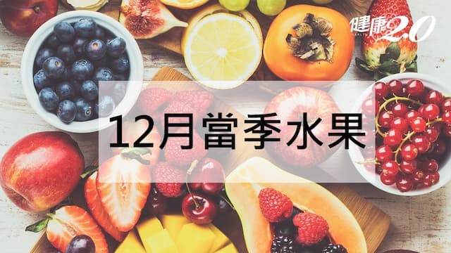 12月當季水果：草莓防癌和柳丁降膽固醇功效一次看