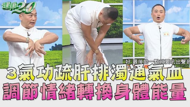 氣功名師彥寬自曝「身心健康祕訣」 3方法有助氣血暢通、找回內心平靜/exercise/351487