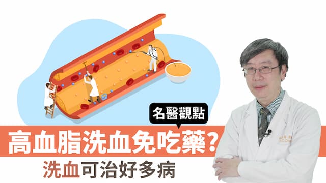 高血脂「洗血脂」就好不用吃藥了？小心噁心抽筋 併發低血壓及心律不整/review/351698