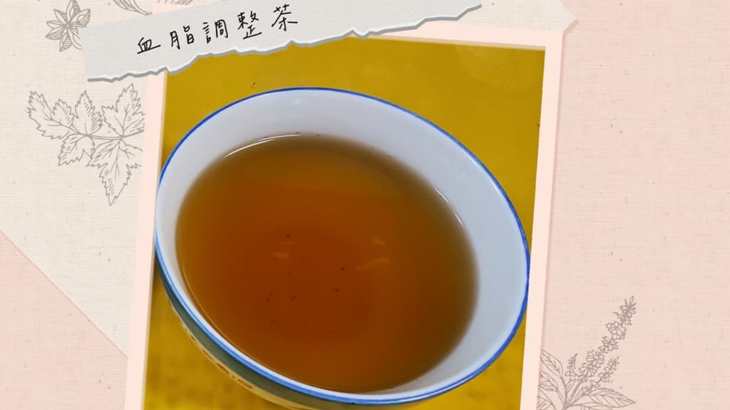 降血脂-茶飲