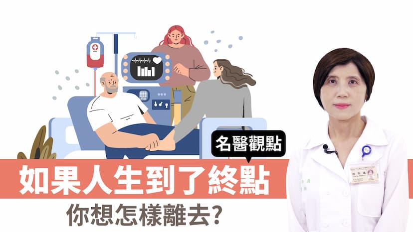 想善終 該怎麼預立醫療決定？醫院能諮詢！家屬意見不一時「他」有權說話/review/351842