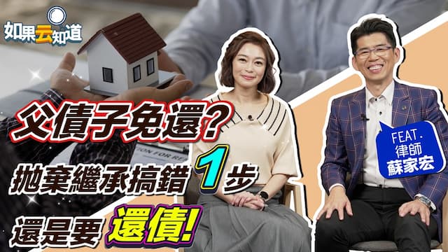 「父債免子還」適用債務大於遺產時保障 律師提醒要辦完這件事才算數/review/351965