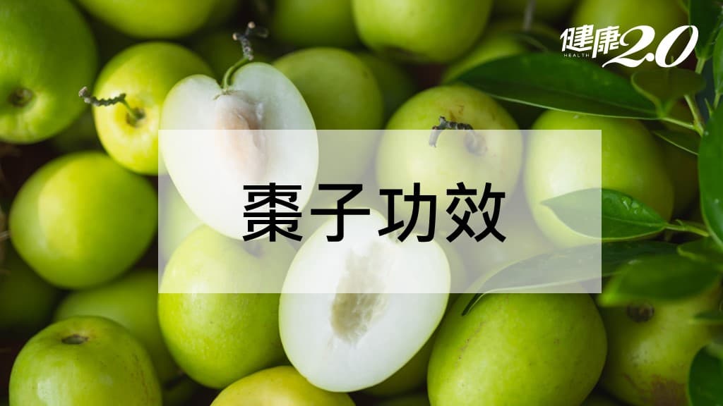 棗子功效-棗子-棗子營養-棗子熱量