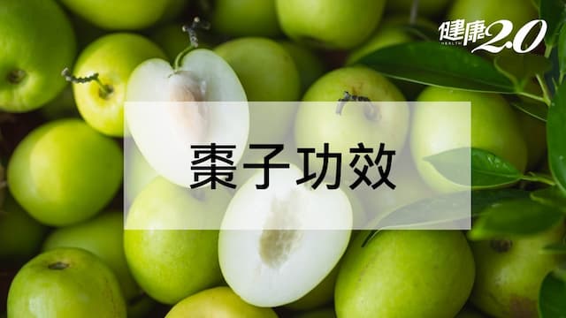 棗子功效穩定血壓、抗發炎 棗子營養成分和禁忌一次看