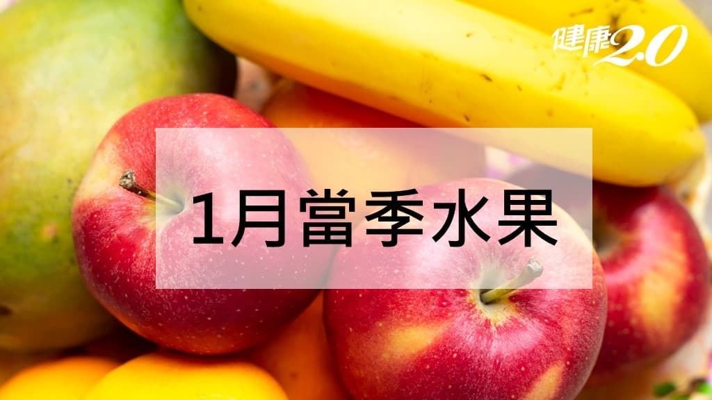 1月水果-香蕉-蘋果-橘子-棗子-功效-禁忌