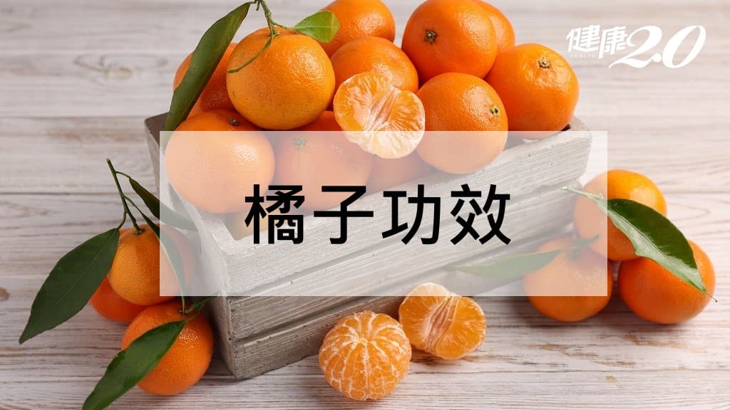 橘子-功效-營養-防癌-烤橘子-止咳化痰