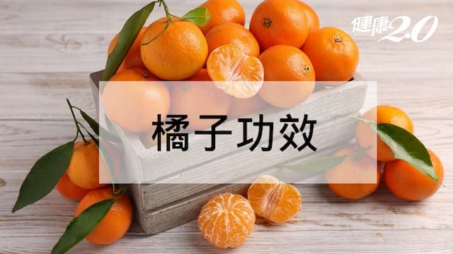 橘子功效解便祕、防癌 橘子營養和禁忌一次看