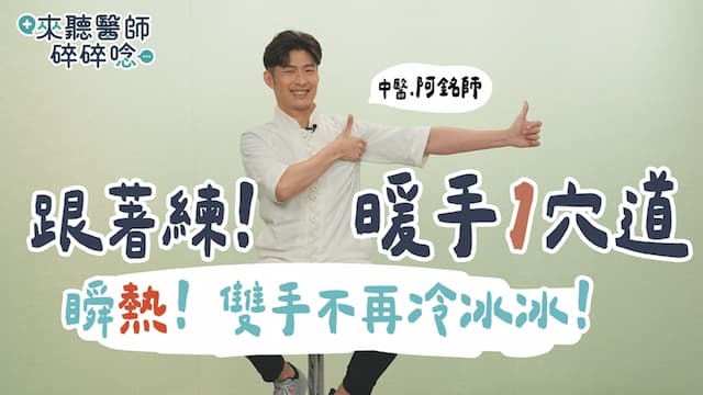 手冷快按這裡！中醫師暖手祕訣 天冷不再怕手冷/review/352101