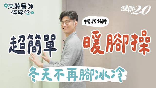 腳冷全身冷！腿腳受寒免疫恐受損 阿銘師暖腳操3分鐘暖腳補腎抗衰老/review/352252