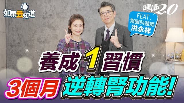 男子一覺醒來好疲累，以為感冒竟被告知要洗腎！醫1招逆轉腎功能/review/352267