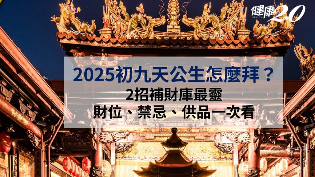 天公生-拜天公--補財庫-財位-禁忌-供品-2025-初九
