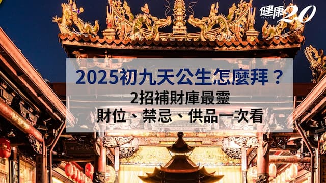 2025天公生拜什麼？2招補財庫最靈 財位、禁忌、供品一次看