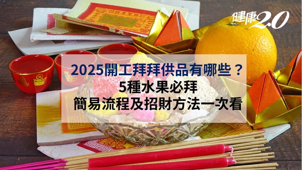 開工拜拜-供品-流程-招財-開運