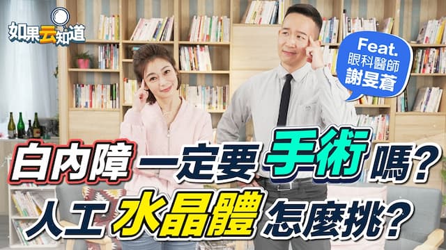 白內障一定要手術？人工水晶體怎麼挑？醫師全解答/review/352404