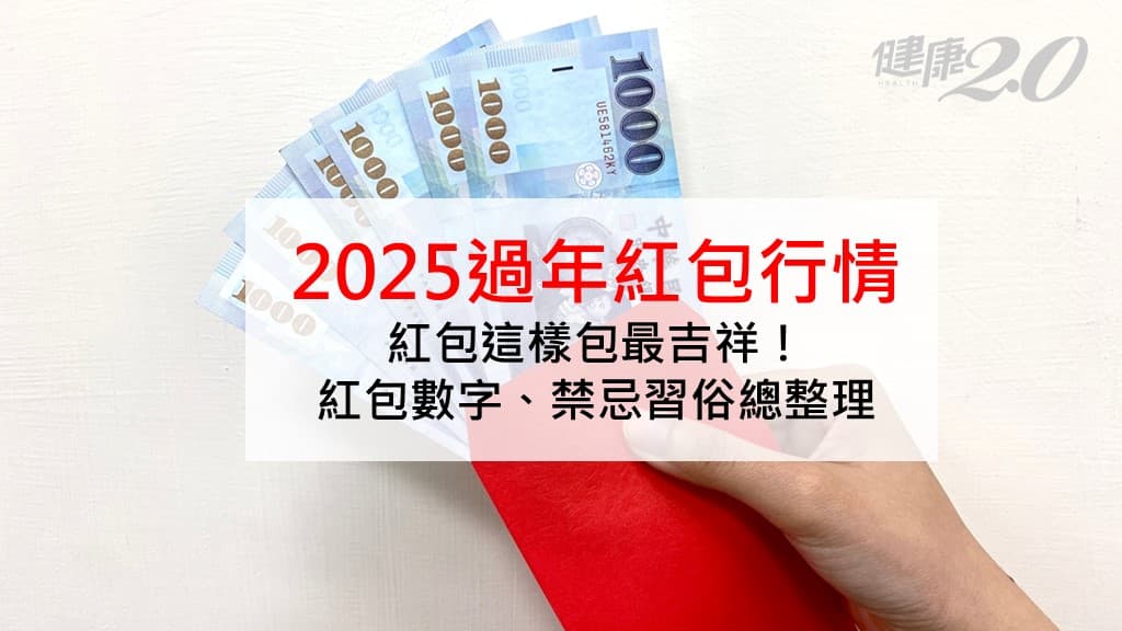 2025過年紅包行情-紅包-紅包包多少-過年紅包