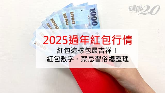 過年紅包怎麼包？2025過年紅包行情：父母金額最吉祥數字、禁忌