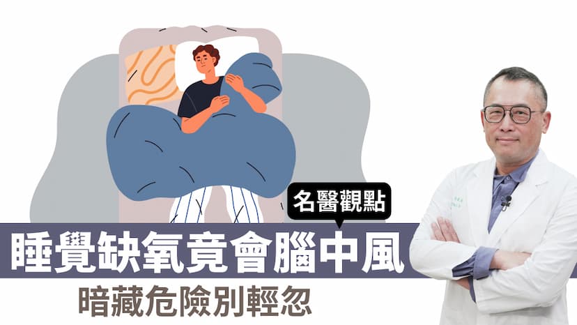 睡覺缺氧身體會出現「這些問題」 醞釀中風、心肌梗塞致命危機/review/352441