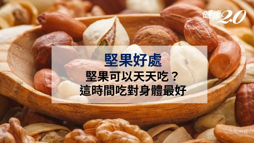 堅果好處-堅果營養排名-堅果天天吃-堅果omega3