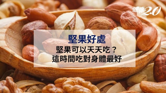 堅果好處穩血糖、降血脂 吃對時間效果更好 堅果營養排名一次看