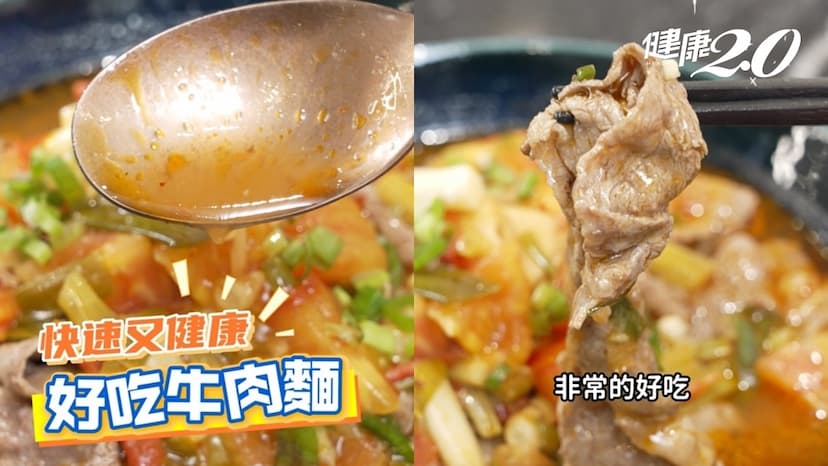 「補鐵＋蛋白質聖品」女性必學！10分鐘牛肉麵這樣煮 營養又美味/nutrition/352572