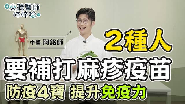 麻疹疫情別慌！研究證實：這3招輕鬆增強免疫力 中醫推1茶飲助防護/review/352597