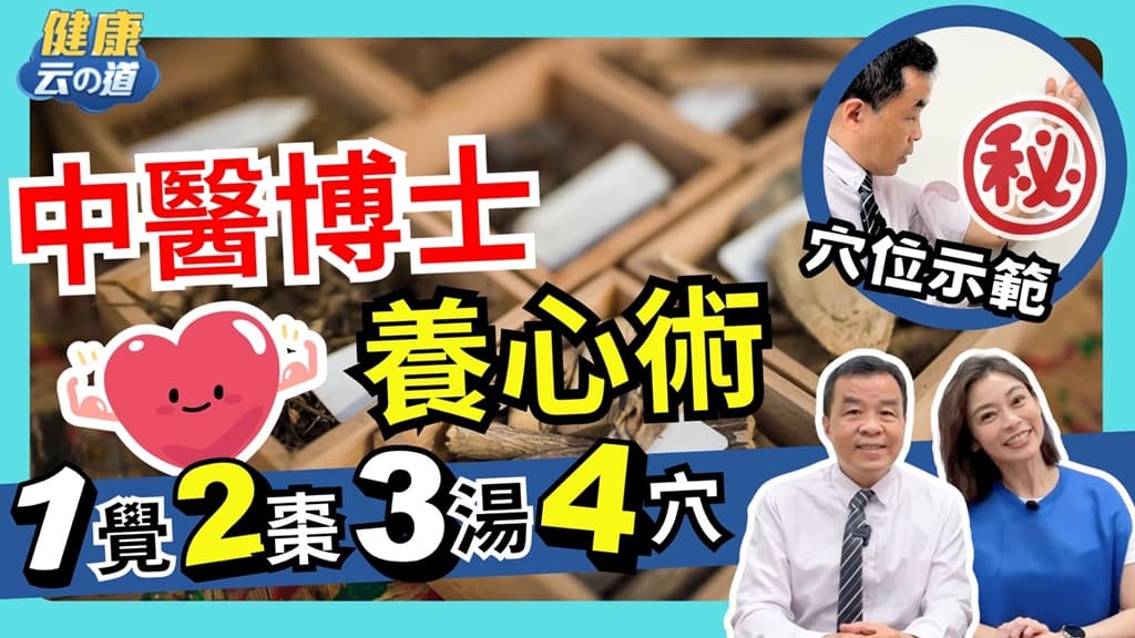 天冷-心血管-養心-穴位-護心