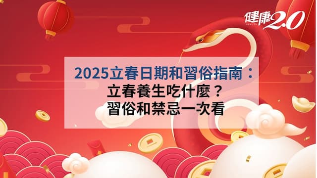 2025立春日期和習俗指南：立春養生吃什麼、習俗和禁忌一次看