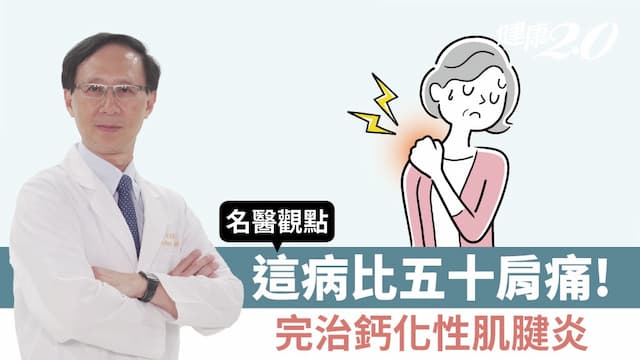 這病比五十肩更痛！5招完治鈣化性肌腱炎/review/352617