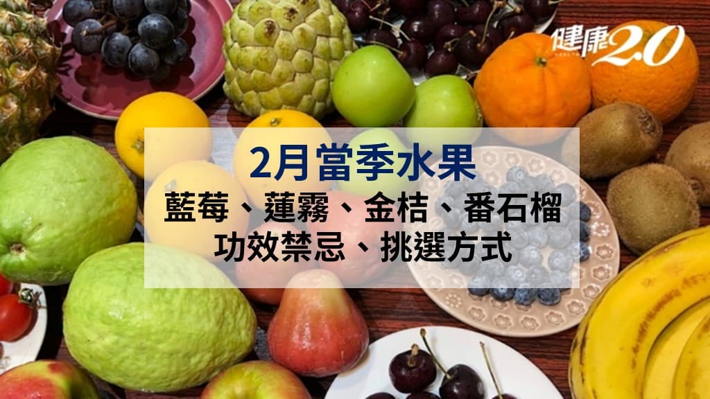 2月水果-藍莓-蓮霧-金桔-番石榴-功效-禁忌