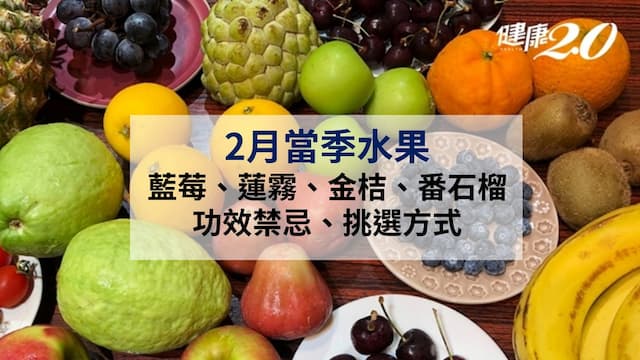 2月當季水果指南：藍莓降血壓及蓮霧穩血糖功效一次看
