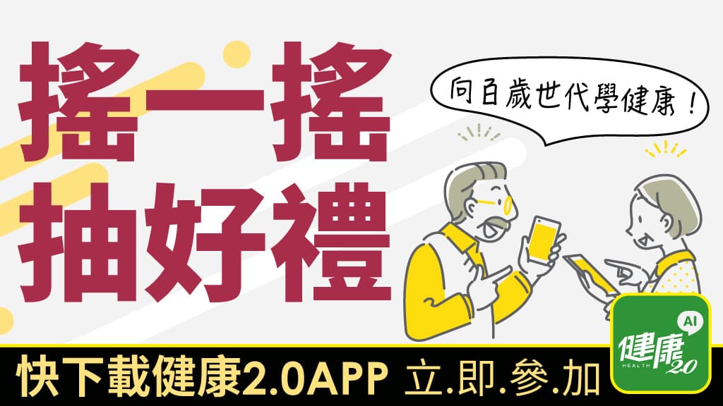 健康2.0APP-抽獎-搖一搖