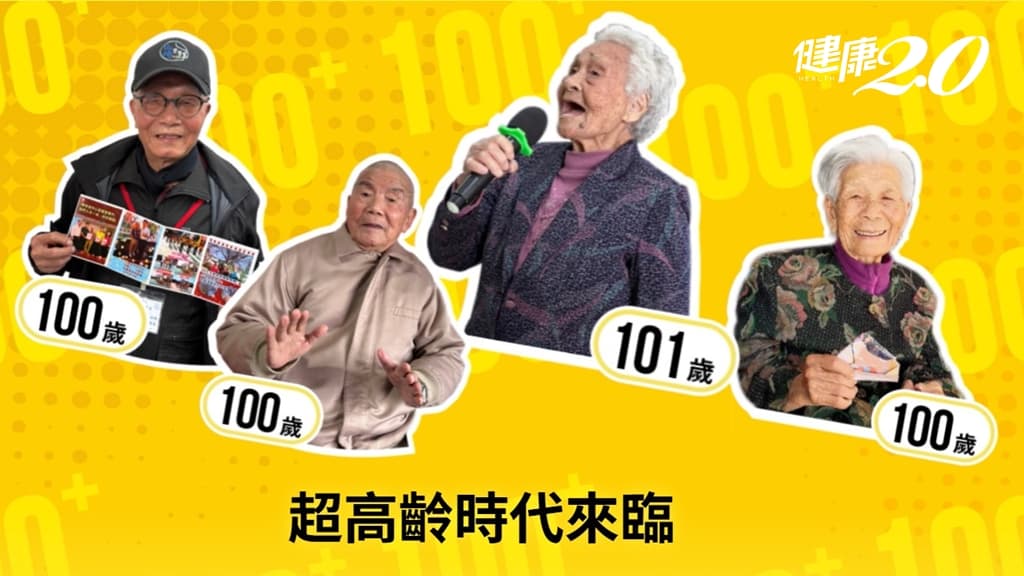 人瑞-長壽祕訣
