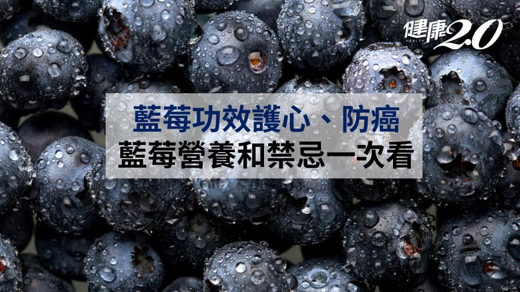 藍莓-藍莓功效-護心-防癌