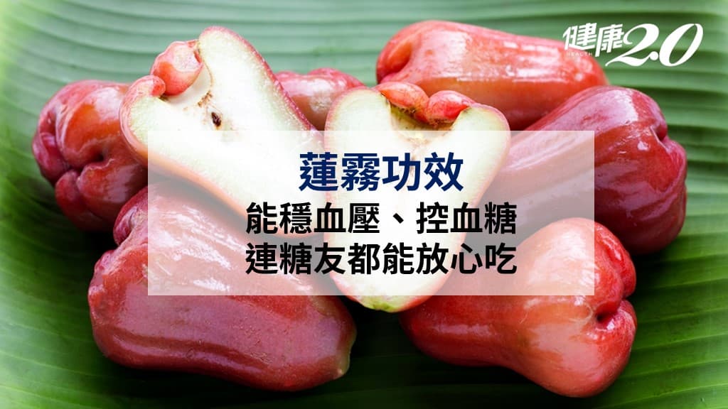 蓮霧-蓮霧功效-蓮霧營養-蓮霧禁忌