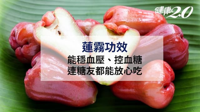 蓮霧功效可控血糖、穩血壓 蓮霧所有營養與禁忌一次看！