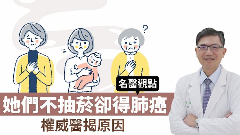 她們不抽菸卻得肺癌！權威醫揭「6大危險因子」就在身邊 常見問題一次看/review/352780