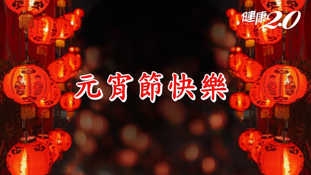 元宵節-禁忌-元宵節快樂