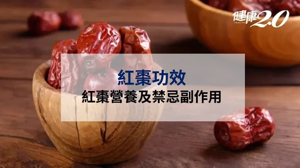紅棗功效-營養-挑選-保存