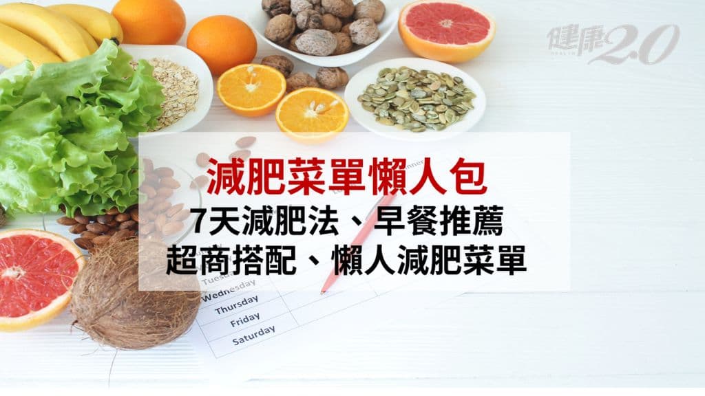 減肥菜單-瘦身-復胖-早餐推薦-減重-超商菜單-斷食