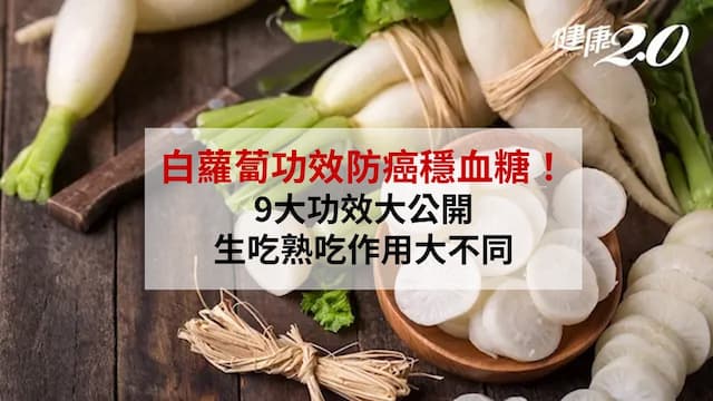 蘿蔔功效防癌、穩血糖！白蘿蔔營養和禁忌公開  1吃法抗癌力飆1.8倍