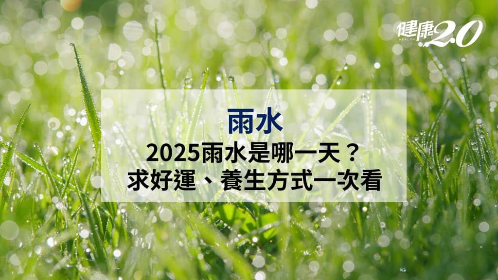 雨水-節氣-雨水節氣-二十四節氣