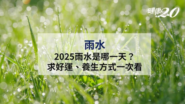 2025雨水節氣養生指南：3生肖開運祕訣、天氣變化、當季必吃蔬果