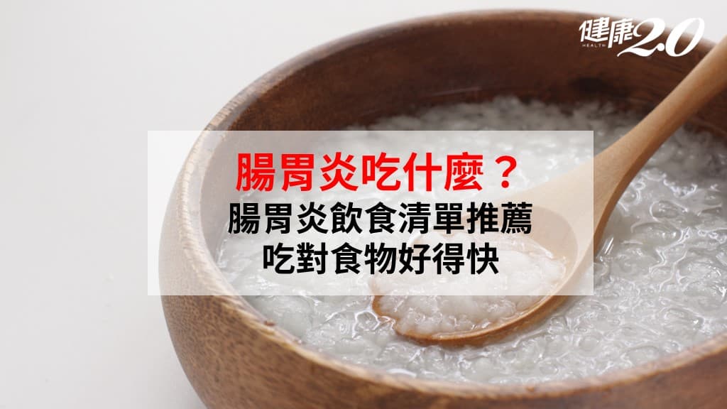 腸胃炎吃什麼-腸胃炎-腸胃炎菜單-益生菌