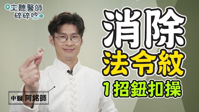 不做醫美改善法令紋！1招拉提蘋果肌 逆齡超效果有感/review/352903