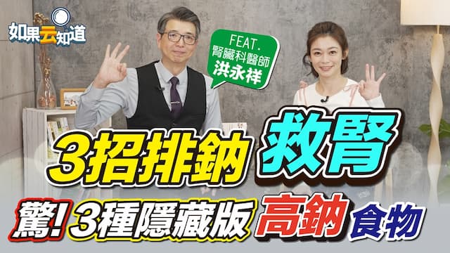 這些隱藏高鈉食物超傷腎！醫：鈉吃太多身體會有3反應 疲累、口渴小心了