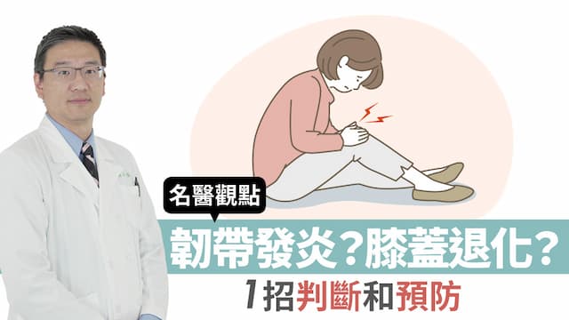 膝蓋痛是退化性關節炎還是韌帶發炎？1招就能判斷！預防方法快收/review/352940