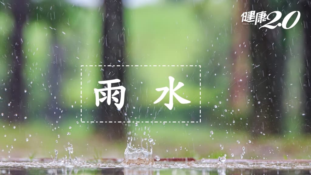雨水-養生